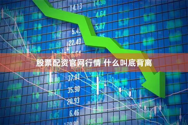 股票配资官网行情 什么叫底背离