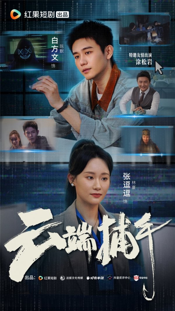 实盘配资门户 全方位传播反诈知识 抖音、红果短剧等联合推出普法短剧《云端捕手》