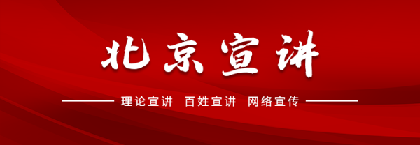 配资论坛平台查询 活动预告丨北京市首次“理论+百姓+文艺”特色宣讲调研汇讲暨宣讲骨干培训班即将举办
