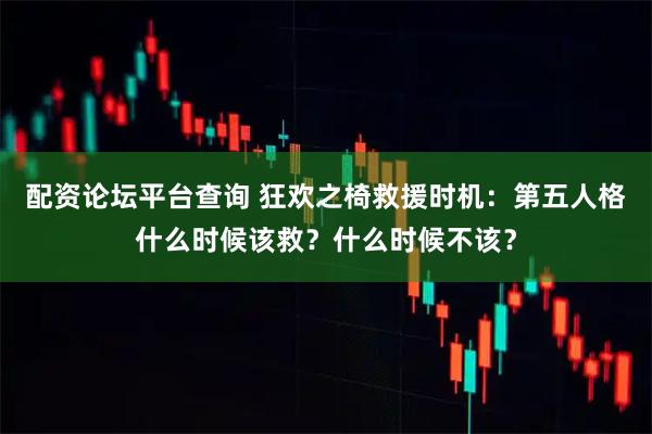 配资论坛平台查询 狂欢之椅救援时机：第五人格什么时候该救？什么时候不该？