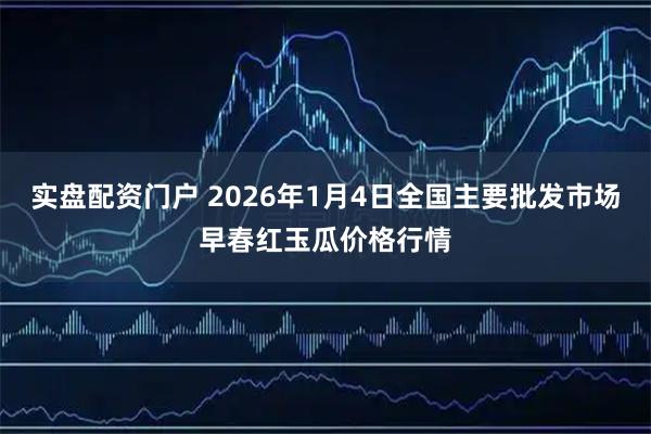 实盘配资门户 2026年1月4日全国主要批发市场早春红玉瓜价格行情