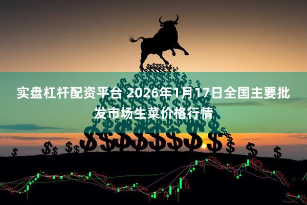实盘杠杆配资平台 2026年1月17日全国主要批发市场生菜价格行情